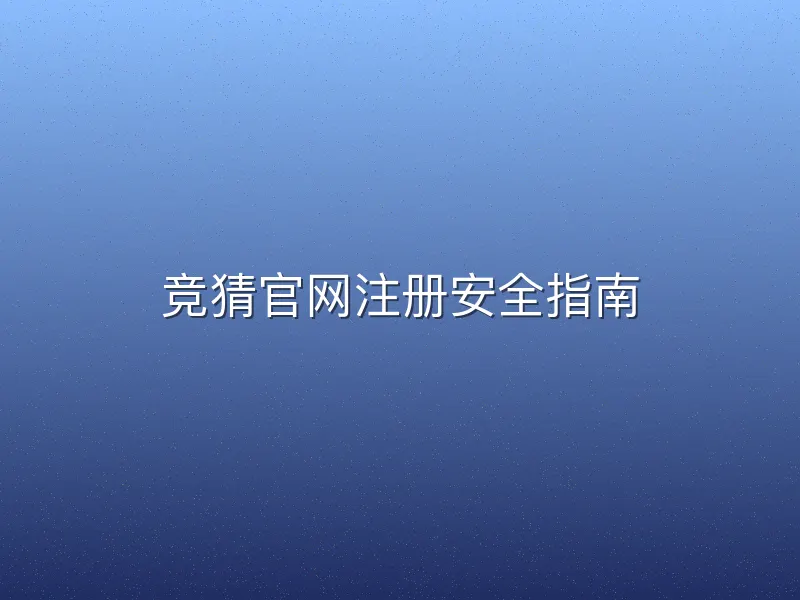 竞猜官网注册安全指南