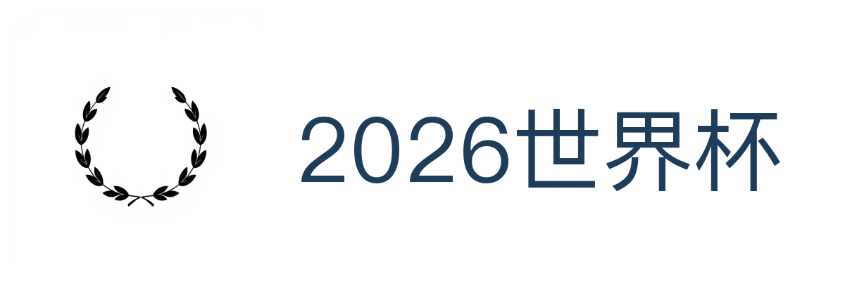 2026世界杯